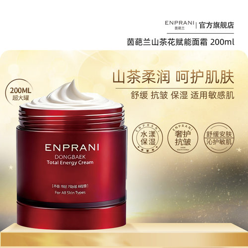 【好物体验专享】ENPRANI茵葩兰山茶花赋能面霜200ml舒缓抗皱保湿