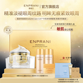 ENPRANI 茵葩兰至美恒颜弹力眼霜礼盒淡化眼周细纹抗皱紧致实轮廓