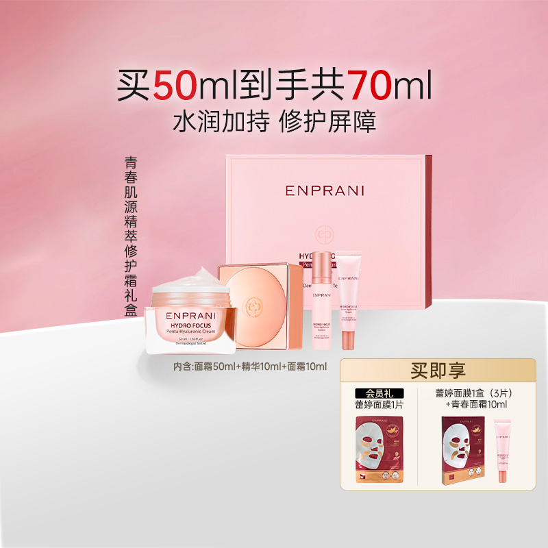 ENPRANI/茵葩兰青春肌源保湿霜