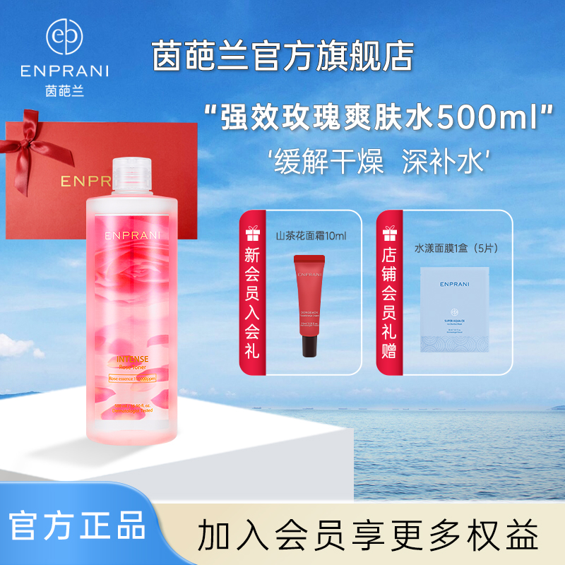 enprani茵葩兰玫瑰爽肤水500ml大瓶保湿干皮嫩肤秋冬韩国化妆水女