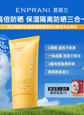 enprani茵葩兰防晒霜70ml面部保湿乳女士隔离户外全身防黑紫外线