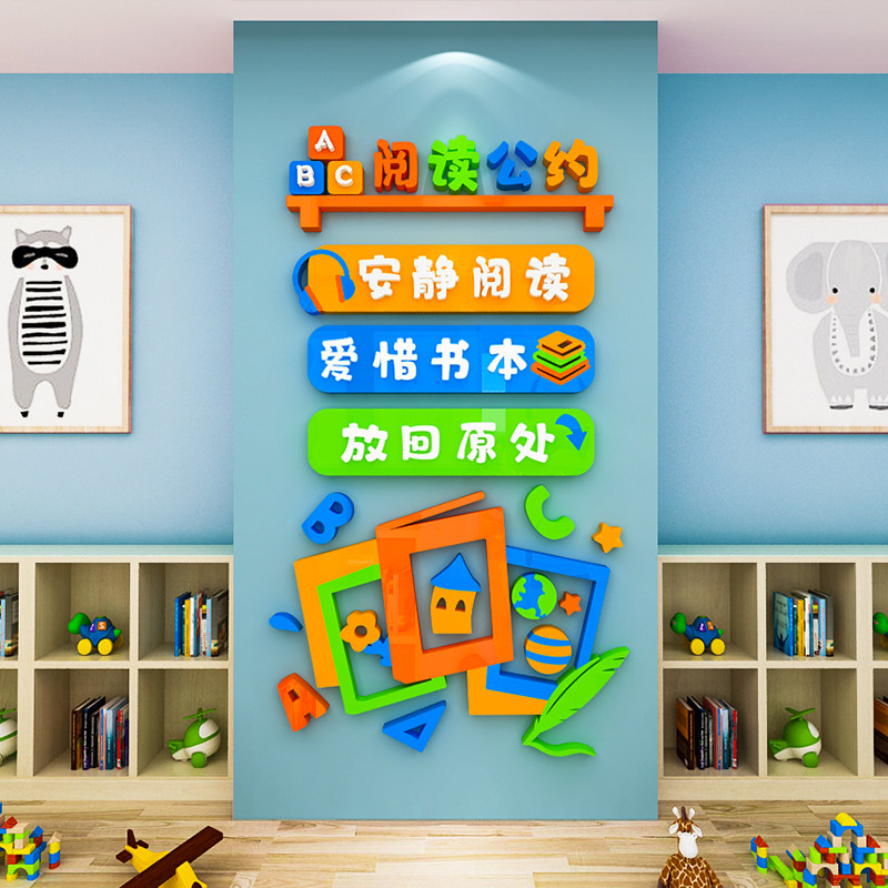 图书馆布置装饰幼儿园阅读公约
