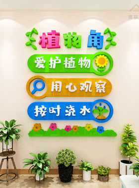 幼儿园区域角植物角3d亚克力墙贴