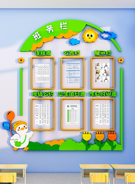 教室班务栏课程表公告栏装饰