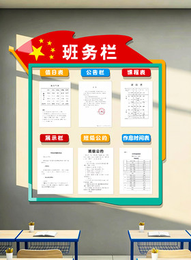 班务栏墙贴中小学班级文化墙装饰