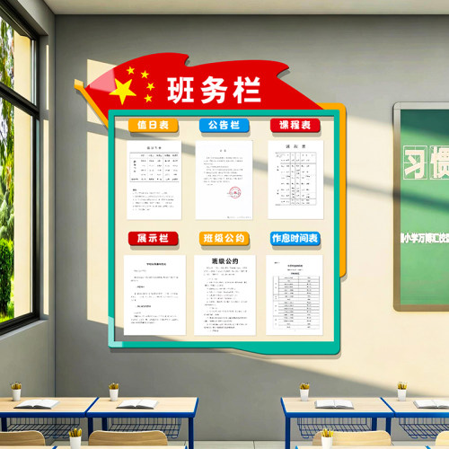 班务栏墙贴中小学班级文化墙装饰