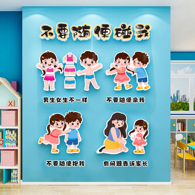 幼儿园防侵犯健康安全教育墙贴