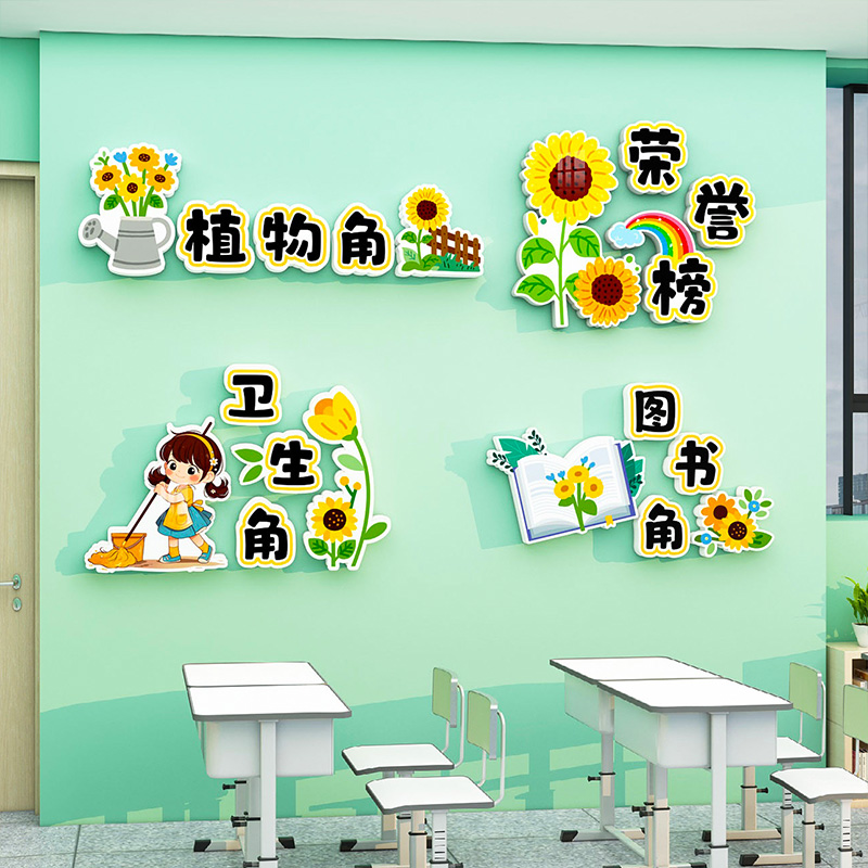 向日葵卫生植物角公告栏立体墙贴