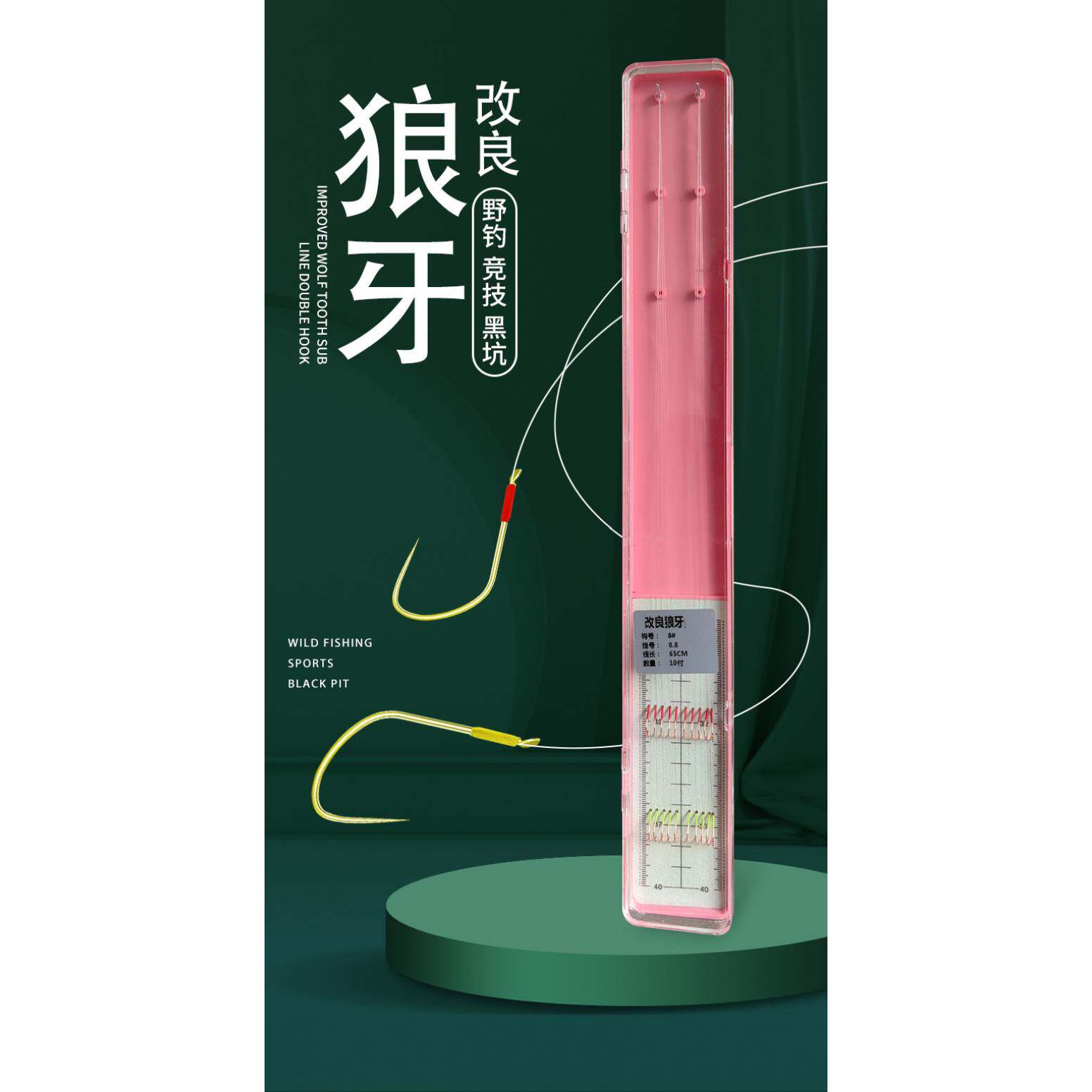 邓刚推荐改良狼牙子线双钩东丽原