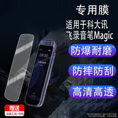 适用科大讯飞AI录音笔Pokee贴膜Pokee SE会议录音器保护膜AIR2511随身录音神器屏幕膜0.56寸非钢化高清防刮