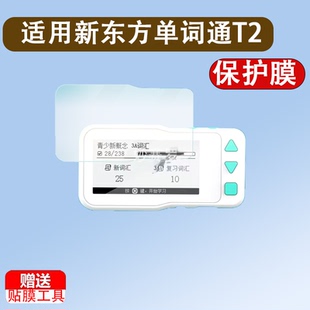 适用于新东方单词通T2钢化膜新东方2代单词卡保护膜2.66寸单词神器贴膜