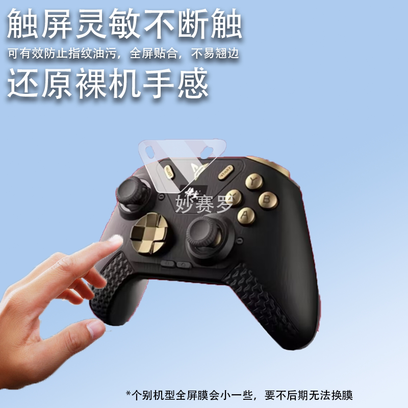 适用于飞智八爪鱼5/4游戏手柄贴膜力反馈精英手柄PC保护膜Switch/steam