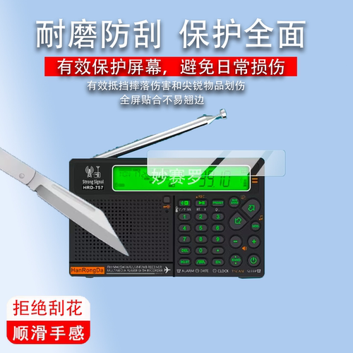 适用于汉荣达HRD757收音机贴膜汉荣达757收音机器保护膜mp3蓝牙音响W3