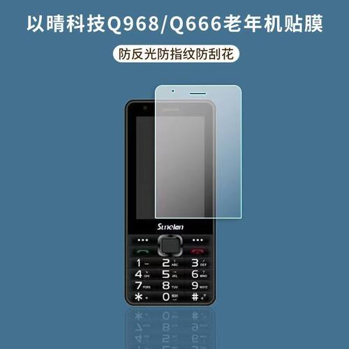 适用于以晴科技Sunelan Q666老年机贴膜Q968保护膜非钢化高清防刮软膜