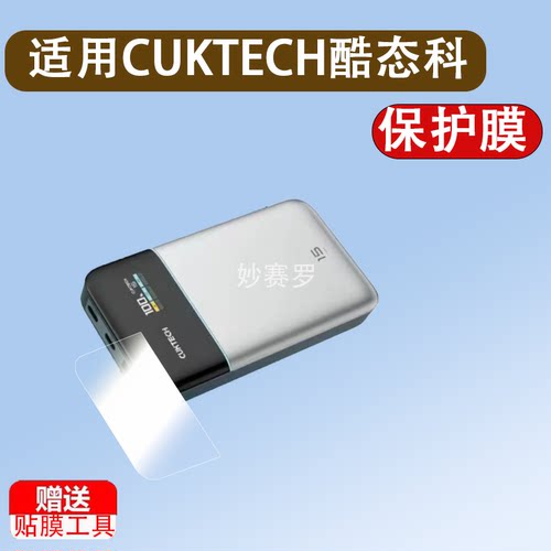 适用于CUKTECH酷态科10号超级磁吸电能卡贴膜WPB100P充电宝保护膜