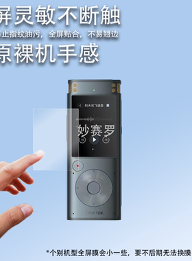适用于科大讯飞AI智能录音笔贴膜SR302Pro录音笔保护膜SR302屏幕非钢化
