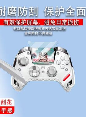 适用北通鲲鹏50二代手柄贴膜BTP-KP50A保护膜鲲鹏50手柄非钢化膜