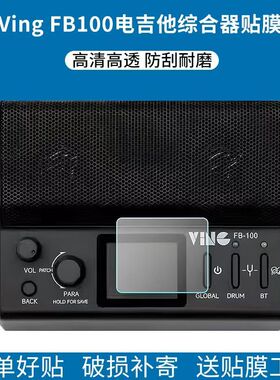 适用于Ving FB100电吉他综合效果器贴膜音箱屏幕保护膜非钢化高清软膜