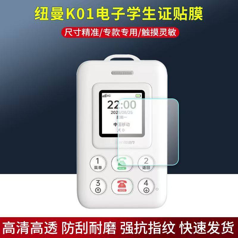 适用于纽曼K01电子学生卡贴膜儿童手机学生证屏幕保护膜非钢化高清软膜,3C数码配件,手机贴膜,淘宝优惠券,粉丝福利购,淘宝优惠卷