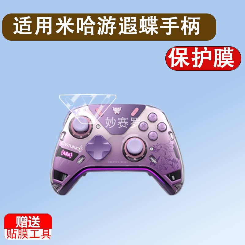 适用米哈游遐蝶手柄贴膜星穹铁道力反馈精英游戏手柄保护膜miHoYo