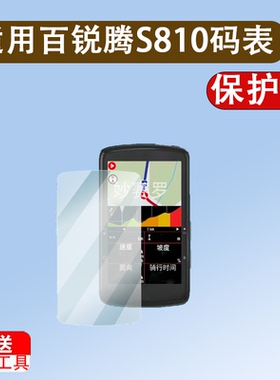 适用于百锐腾S810码表贴膜S510屏幕膜R460/420/405里程表膜自行车R750SE