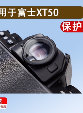 适用于富士XT50取景器钢化膜XT5XT20XS20XS10XT30XT30IIXT4XT3XH2s目镜膜GFX100sII相贴膜X100V配件