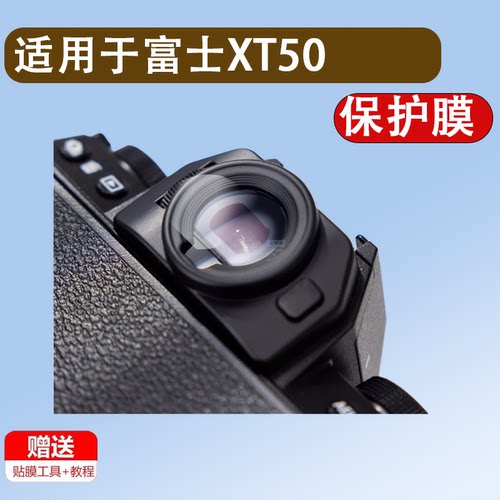 适用于富士XT50取景器钢化膜XT5XT20XS20XS10XT30XT30IIXT4XT3XH2s目镜膜GFX100sII相贴膜X100V配件