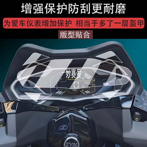 适用于25款三阳巡弋250仪表膜三阳250摩托车液晶贴膜显示屏幕贴膜