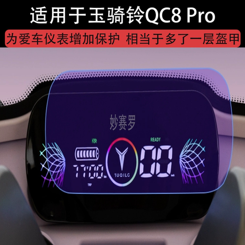 适用于玉骑铃QC8 Pro三轮电动车仪表液晶显示屏幕保护贴膜非钢化