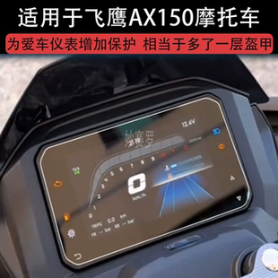 适用于飞鹰AX150摩托车仪表膜液晶显示屏幕盘保护贴膜非钢化纸码