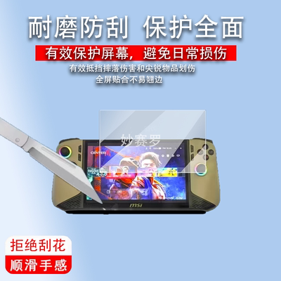 适用于微星Claw8 AI+掌机贴膜8寸大屏保护膜2024新款微星Claw8AI+贴膜