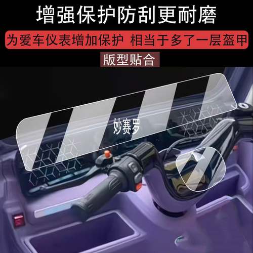 适用新日H80仪表膜新日h80三轮车液晶贴膜电动车屏幕膜2025新款