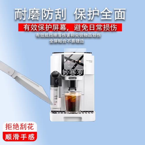 适用德龙S9咖啡机贴膜S9Latte Plus保护S8LattePro/S3/ECAM650.85