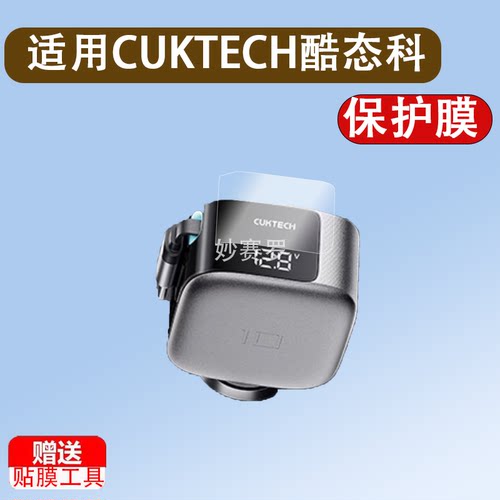 CUKTECH酷态科10号车充CC903P电宝贴膜十号超级车载充电器保护膜