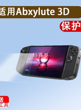 适用Abxylute 3D ONE掌机贴膜10.95英寸屏幕膜裸眼3D游戏机保护膜