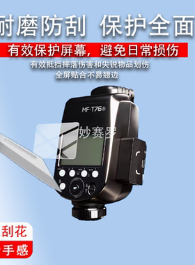 适用于神牛MF-T76闪光灯保护膜神牛MF-R76贴膜MFR76补光灯屏幕膜