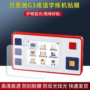 适用于贝恩施G3成语学练机贴膜训练一体机保护膜非钢化高清防刮护眼软膜