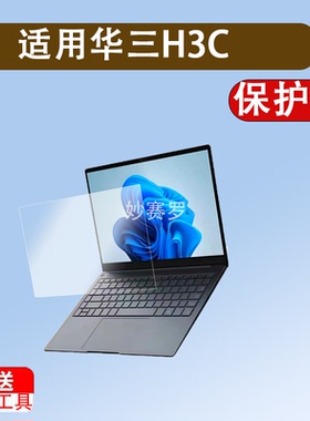 适华三H3C MegaBook笔记本贴膜二合一电脑H3C MG-MEGABOOK保护膜