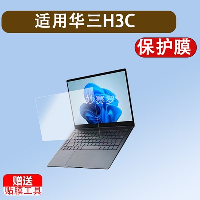 适华三H3C MegaBook笔记本贴膜二合一电脑H3C MG-MEGABOOK保护膜