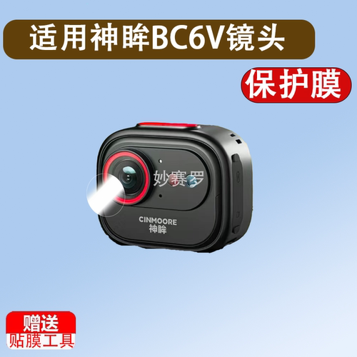 适神眸BC6V镜头膜BC4/BC22摄像头贴膜BC6+神眸BC6V运动相机保护膜