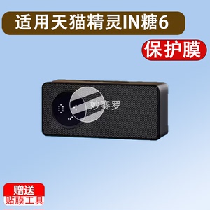 适用于天猫精灵IN糖6智能音箱贴膜in糖6便携版保护膜精灵糖6贴膜