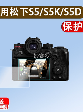 适用松下S5/S5K/S5D/S5M2/G100D/S9相机钢化膜LX10 G9II G9M2 GX7屏幕膜S1R/GH7贴膜GF10/9/8/7/5/3/2保护膜