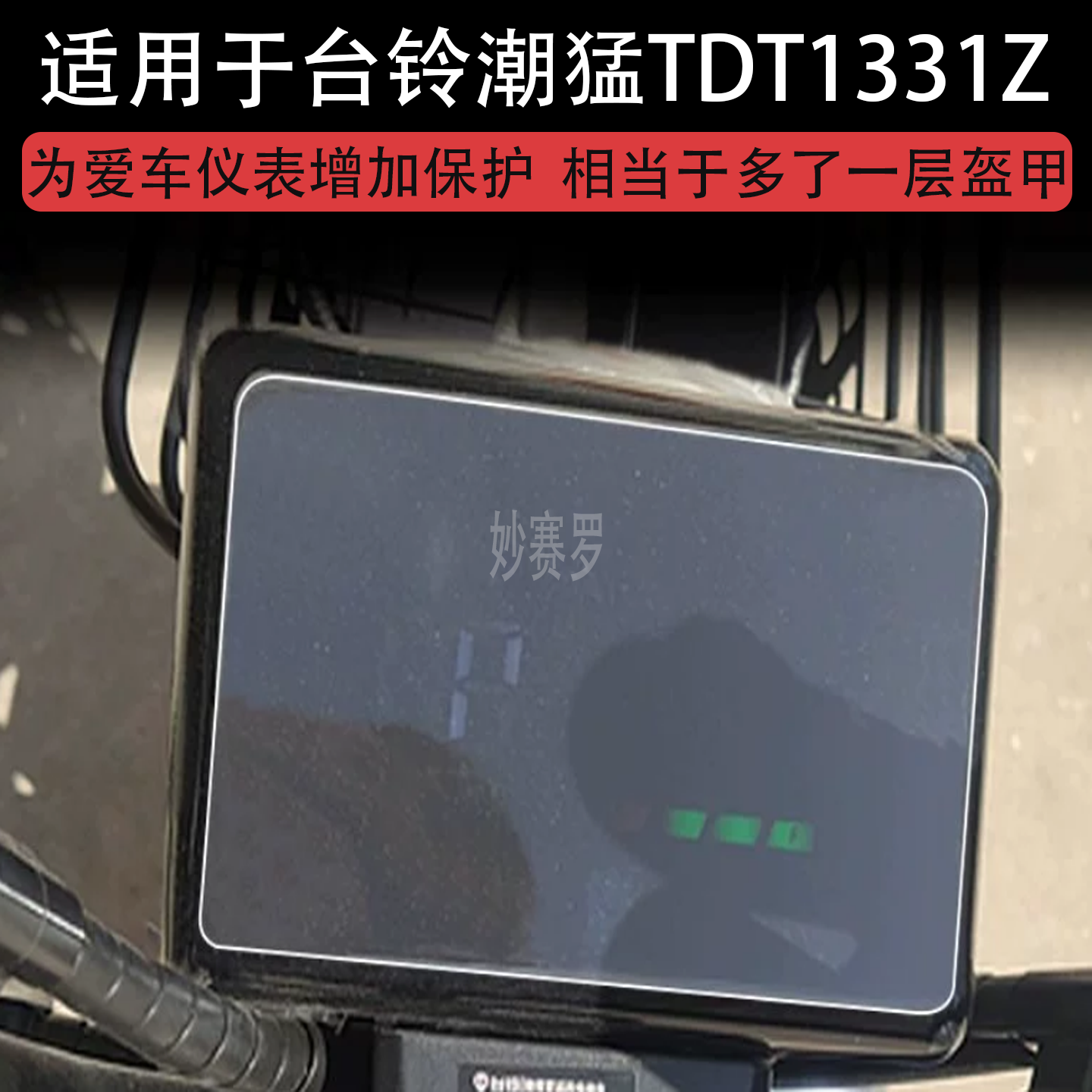 台铃潮猛TDT1331Z电动车仪表保护贴膜盘液晶显示屏幕非钢化配件瓶