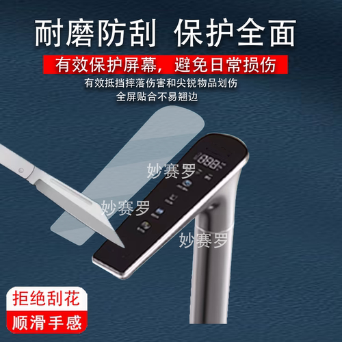 适用于海尔鲜矿水厨卫净饮机贴膜HKC3500净水器保护膜P5水龙头屏幕R857