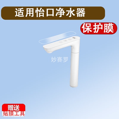 适用怡口净水器贴膜火星净热一体保护膜膜怡口3400ml/min屏幕贴膜