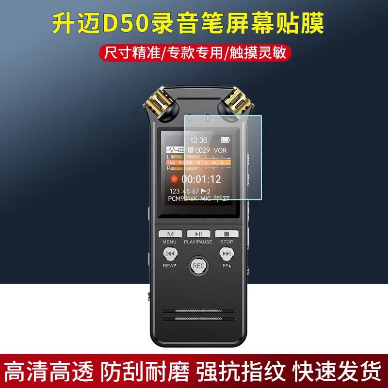 适用于升迈D50录音笔贴膜调音器屏幕保护膜非钢化高清防刮防反光软膜图片
