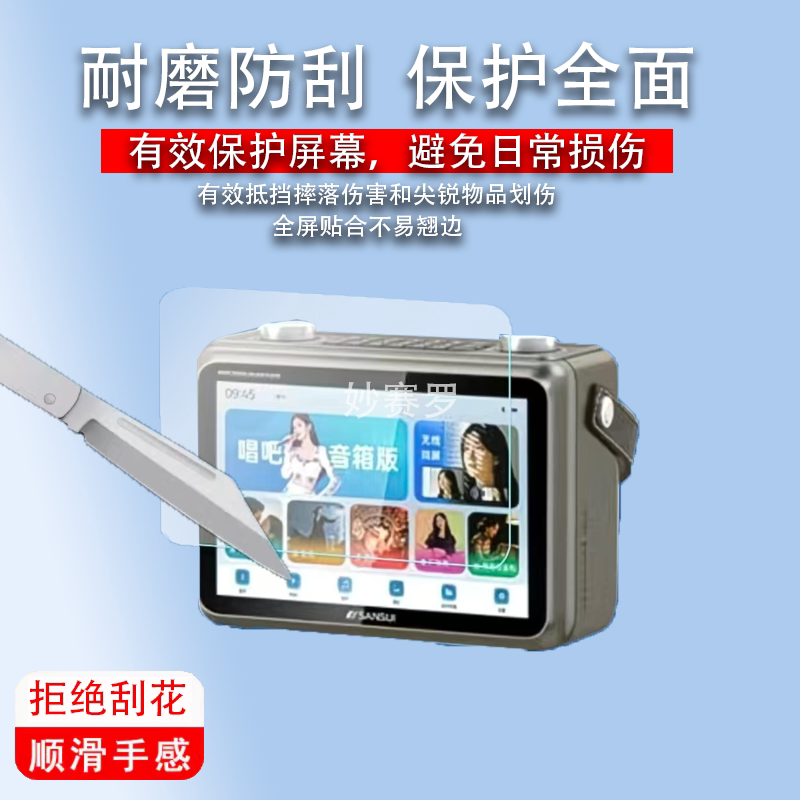 适用山水新款K115Pro音箱贴膜10.1寸大屏看戏机播放器保护膜防刮