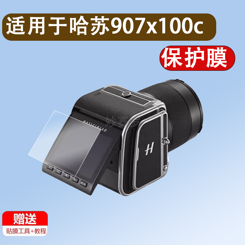 适用哈苏907x100c相机钢化膜907X100C防爆膜CFV100C屏幕3.2英寸膜
