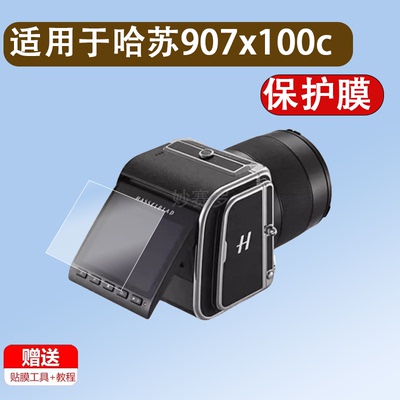 适用于哈苏907x100c相机钢化膜907X100C防爆膜CFV100C屏幕3.2英寸膜