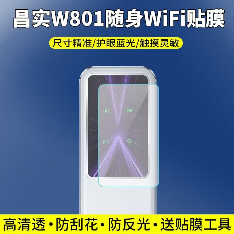 适用于昌实W801随身WiFi贴膜便携式路由器屏幕保护膜非钢化高清防刮软膜图片